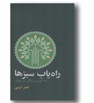 راه یاب سبزها