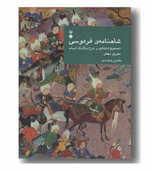 شاهنامه فردوسی 8