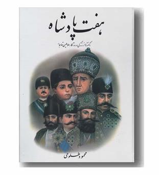 هفت پادشاه دوره 2 جلدی