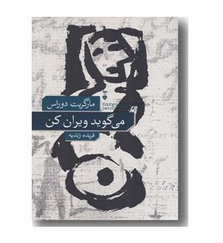 می گوید ویران کن