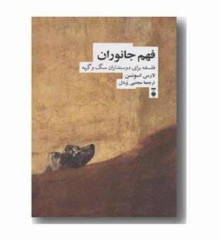 فهم جانوران