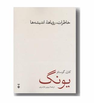 خاطرات رویاها اندیشه ها یونگ