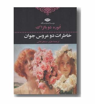 خاطرات دو عروس جوان