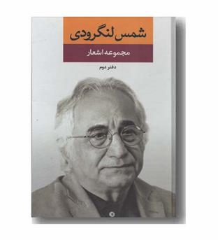 مجموعه اشعار شمس لنگرودی دفتر دوم 