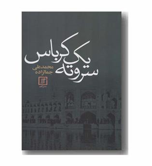 سر و ته یک کرباس