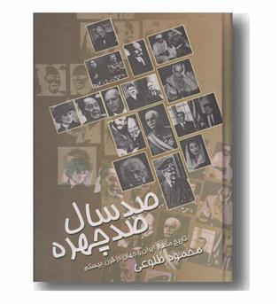 صد سال صد چهره