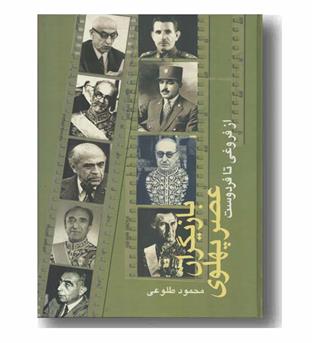 بازیگران عصر پهلوی دوره 2 جلدی 