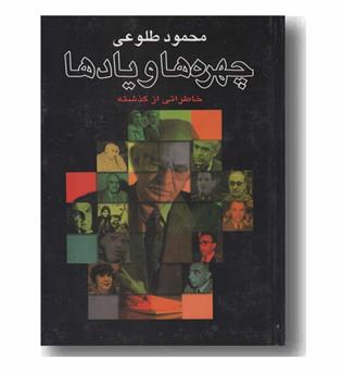 چهره ها و یادها