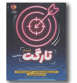 تارگت ششم دبستان دو جلدی پویش
