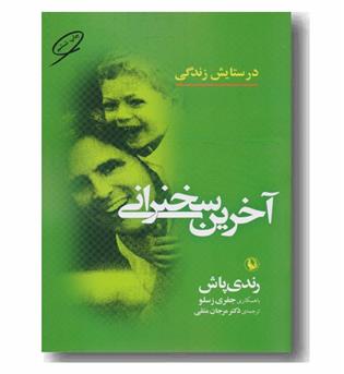 آخرین سخنرانی در ستایش زندگی