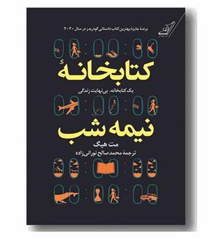 کتابخانه نیمه شب
