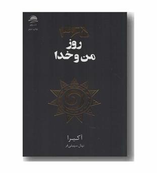 365 روز من و خدا