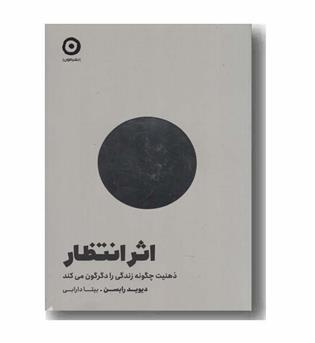 اثر انتظار 