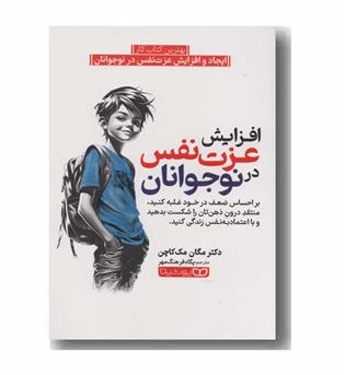 افزایش عزت نفس در نوجوانان