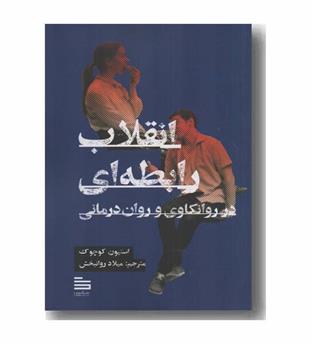 انقلاب رابطه ای در روانکاوی و روان درمانی