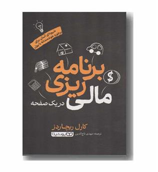 برنامه ریزی مالی در یک صفحه
