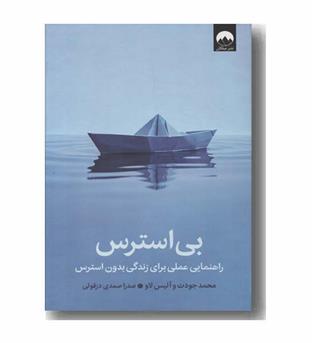 بی استرس
