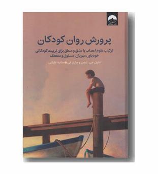 پرورش روان کودکان