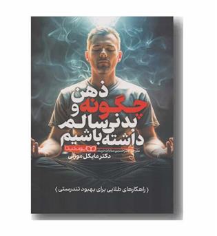 چگونه ذهن و بدنی سالم داشته باشیم