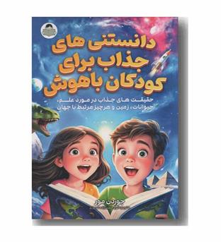 دانستنی های جذاب برای کودکان باهوش