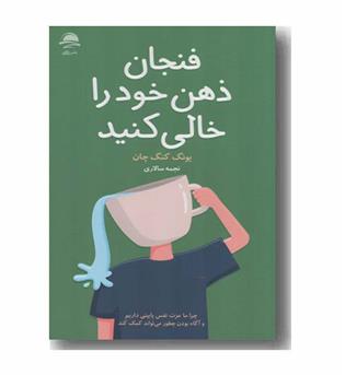 فنجان ذهن خود را خالی کنید