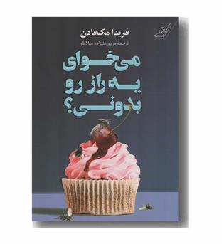 می خوای یه راز رو بدونی