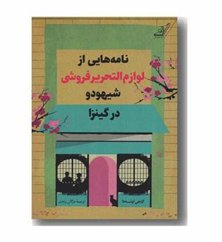 نامه هایی از لوازم التحریر فروشی شیهودو در گینزا
