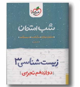 شب امتحان زیست شناسی دوازدهم خیلی سبز