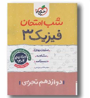 شب امتحان فیزیک دوازدهم تجربی خیلی سبز