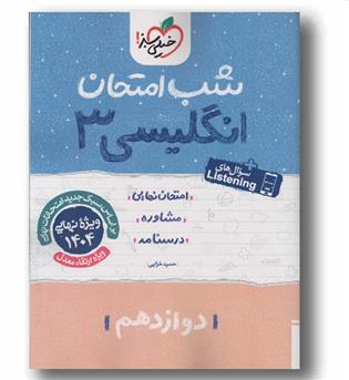 انگلیسی شب امتحان دوازدهم خیلی سبز