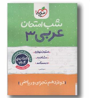 شب امتحان عربی دوازدهم خیلی سبز