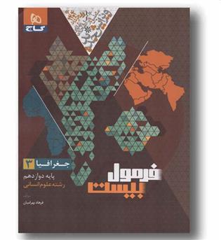 جغرافیا فرمول بیست انسانی دوازدهم گاج