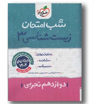 شب امتحان زیست شناسی دوازدهم خیلی سبز