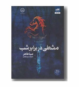 مشعلی در برابر شب