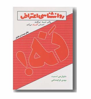 روانشناسی اعتراض