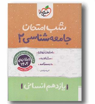 شب امتحان جامعه شناسی یازدهم انسانی خیلی سبز