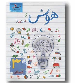 هوش و استعداد سوم دبستان ساد
