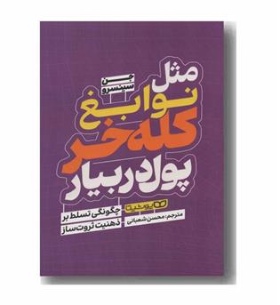 مثل نوابغ کله خر پول دربیار