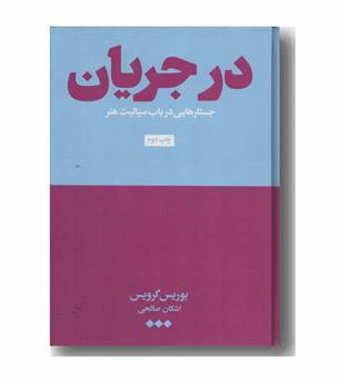 در جریان