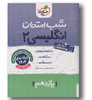شب امتحان زبان انگلیسی یازدهم خیلی سبز