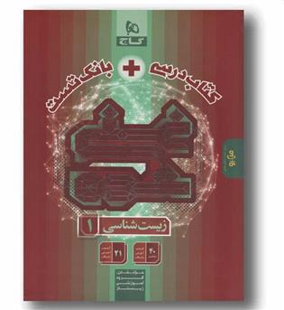 کتاب درسی بانک تست غنی شده زیست دهم تک جلدی گاج