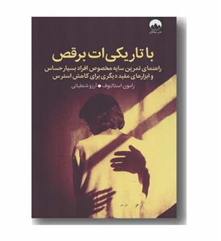 با تاریکی ات برقص