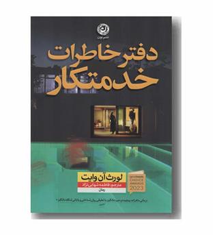 دفتر خاطرات خدمتکار