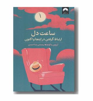 ساعت دل ارتباط گرفتن در اینجا و اکنون