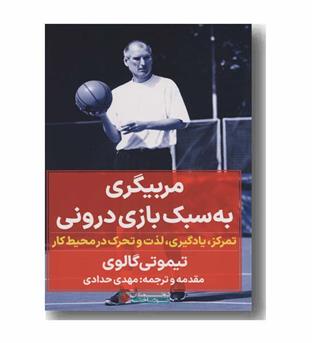 مربیگری به سبک بازی درونی