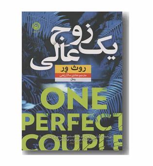یک زوج عالی