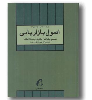 اصول بازاریابی 1