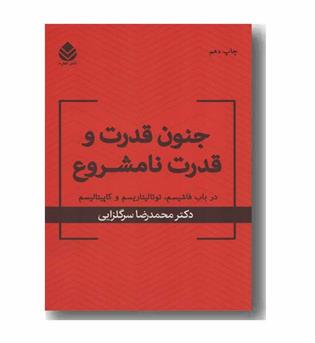 جنون قدرت و قدرت نامشروع