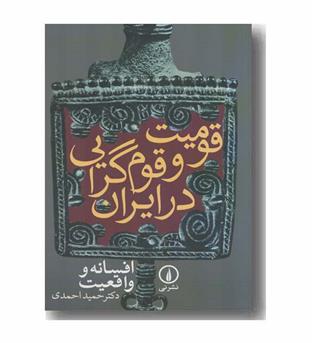 قومیت و قوم گرایی در ایران