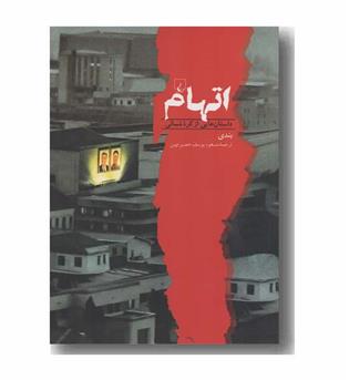 اتهام داستان هایی از کره شمالی